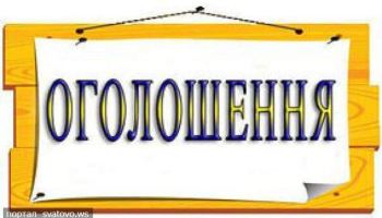 ОГОЛОШЕННЯ